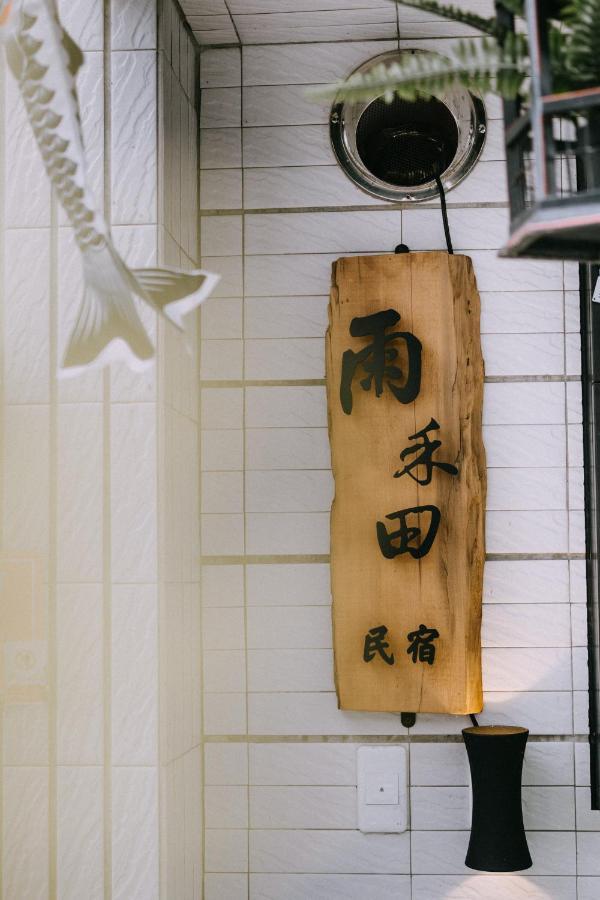 雨禾田 Daire Sanxing Dış mekan fotoğraf